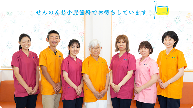 せんのんじ小児歯科でお待ちしています！