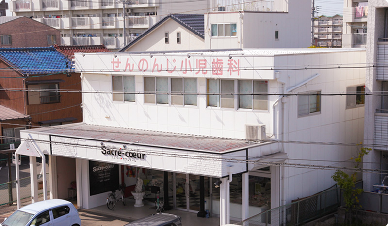 せんのんじ小児歯科外観