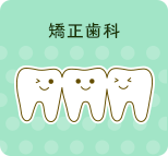 矯正歯科