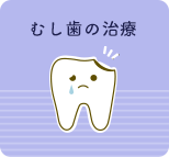 むし歯の治療