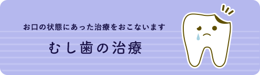むし歯の治療