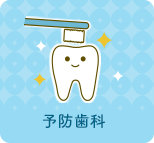 予防歯科