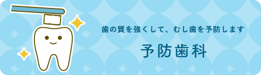 予防歯科