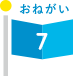 おねがい7