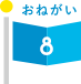 おねがい8