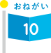 おねがい10