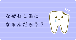 なぜむし歯になるんだろう？